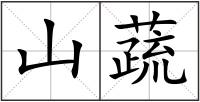 山蔬