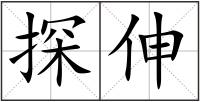 探伸