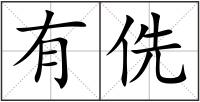 有侁