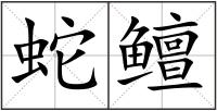 蛇鳣