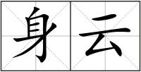 身云