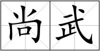 尚武