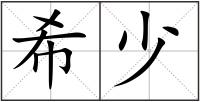 希少