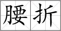 腰折