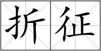 折征