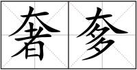奢奓