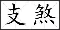 支煞