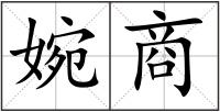 婉商