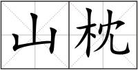山枕