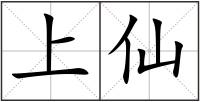上仙