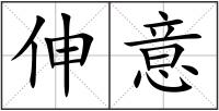 伸意