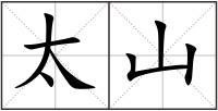 太山