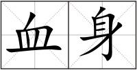 血身