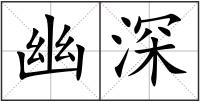 幽深