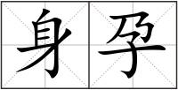 身孕
