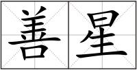 善星