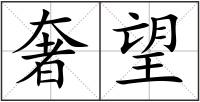 奢望