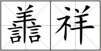 譱祥