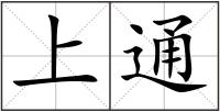 上通