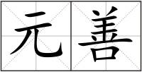 元善