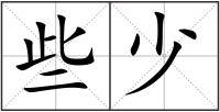 些少