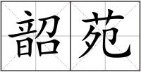 韶苑