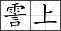 霅上