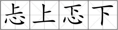 忐上忑下