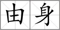 由身