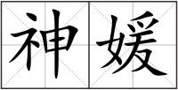 神媛