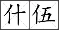 什伍
