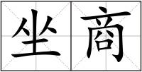 坐商