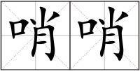 哨哨
