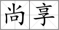 尚享