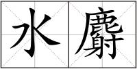 水麝