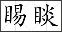 睗睒