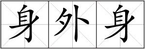身外身