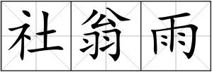 社翁雨