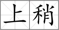 上稍