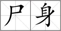 尸身