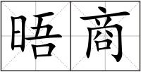 晤商