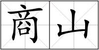 商山