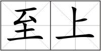 至上