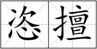 恣擅