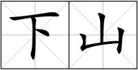 下山