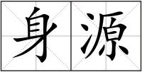 身源