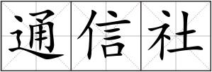 通信社