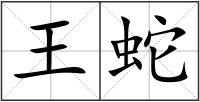 王蛇