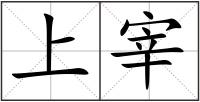 上宰