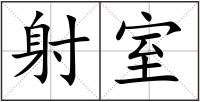 射室
